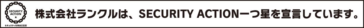 株式会社ランクルは、SECURITY ACTION 二つ星を宣言しています。